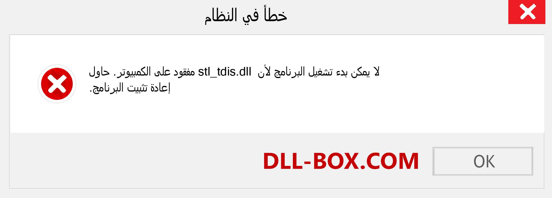 ملف stl_tdis.dll مفقود ؟. التنزيل لنظام التشغيل Windows 7 و 8 و 10 - إصلاح خطأ stl_tdis dll المفقود على Windows والصور والصور
