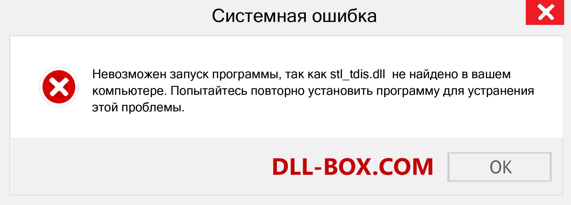 Файл stl_tdis.dll отсутствует ?. Скачать для Windows 7, 8, 10 - Исправить stl_tdis dll Missing Error в Windows, фотографии, изображения