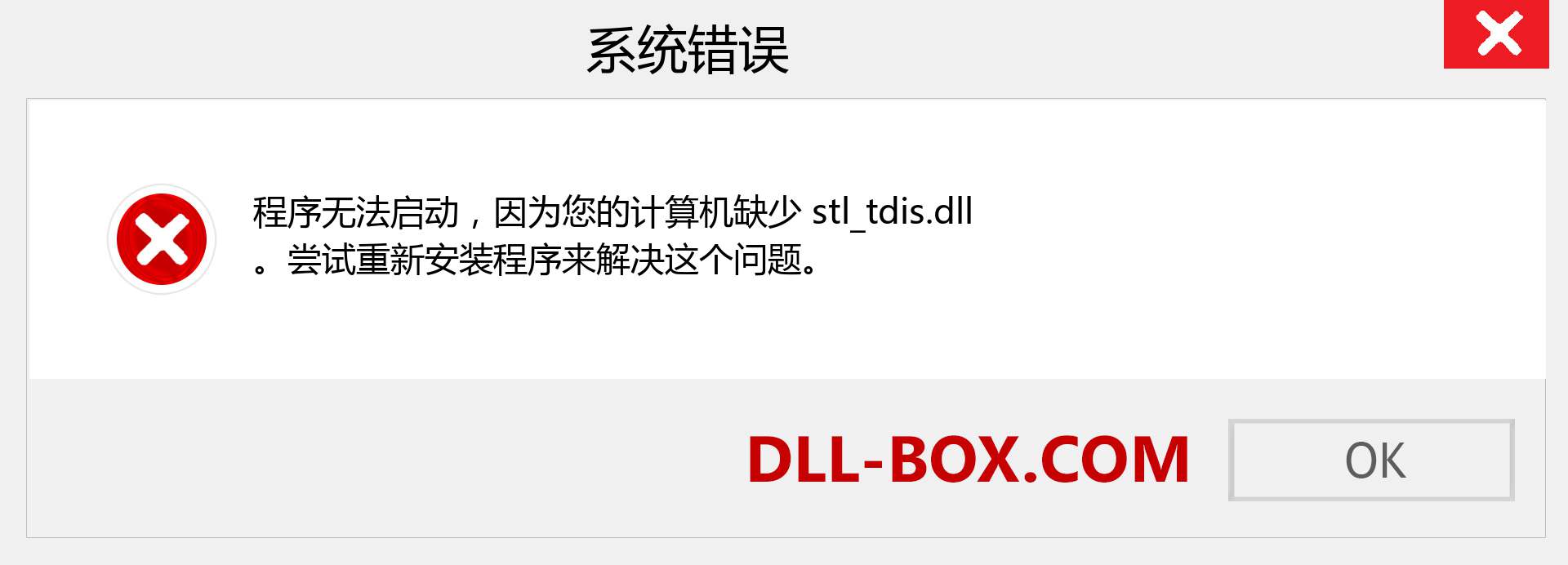 stl_tdis.dll 文件丢失？。 适用于 Windows 7、8、10 的下载 - 修复 Windows、照片、图像上的 stl_tdis dll 丢失错误